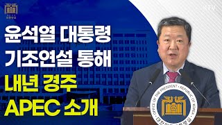 윤석열 대통령 기조 연설 통해 내년 경주 APEC 소개｜박춘섭 경제수석 브리핑 241116 [upl. by Yelkao249]