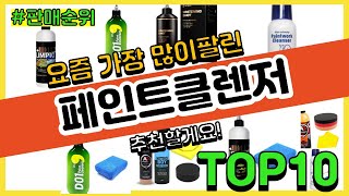 페인트클렌저 추천 판매순위 Top10  가격 평점 후기 비교 [upl. by Arraik]