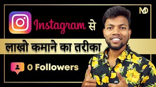 How To Earn Money From Instagram  Instagram Se Paise Kaise Kamaye  Manoj Dey [upl. by Sill]