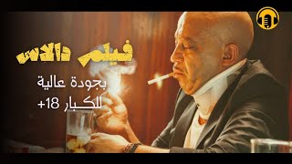 Moroccan Film 2024  الفيلم المغربي الكوميدي الجديد لعزيز داداس كامل وبجودة عالية [upl. by Eniamahs]