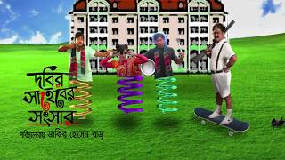 Dobir Saheber Shongshar Funny Clip [upl. by Druce]