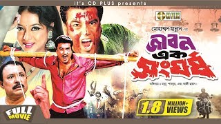 Jibon Ek Shongorsho  জীবন এক সংঘর্ষ l Manna l Shabnur l Kazi Hayat  Nasir Khan  Bangla Full Movie [upl. by Sydney]