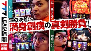 【777リーグ2nd】実戦バトル 第5回戦 33  777LEAGUE2nd【スリーセブンリーグ2nd】リノ五十嵐マリア日直島田寺井一択 [upl. by Eanehs]