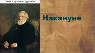 Иван Сергеевич Тургенев Накануне аудиокнига [upl. by Ika]