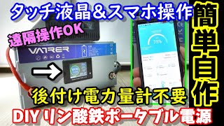 【超簡単自作】タッチ液晶搭載バッテリーで自作ポータブル電源 後付け電力量計不要 スマホで遠隔確認＆操作も可能 もちろん実容量も測定 VATRER POWER リン酸鉄バッテリー100Ah [upl. by Novel]