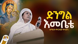 ድንግል እመቤቴ  ዘማሪት ምርትነሽ ጥላሁን Live [upl. by Carree]