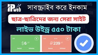 student দের জন্য  Ipweb live payment । ডেইলি ইনকাম হবে ২৫০টাকা । earn money online । Ipweb earning [upl. by Airdnaed]