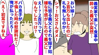 【漫画】姑「シッ！」夫「嫁には秘密って言っただろ！」義実家で楽しく食事中酔った義父に突然怒られた→義母が隠そうとするので理由を聞くと夫が秘密裏に不倫し200万の慰謝料を…（スカッと漫画）【マンガ動画】 [upl. by Hebner]