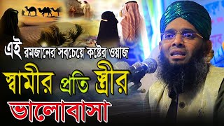 🇧🇩💚💚 ২০২৪ সালের মাহে রামাদান মোবারক।।স্বামীর প্রতি স্ত্রীর ভালোসার ঘটনা Gazi Solaiman Qadri💚💚 [upl. by Accebber]