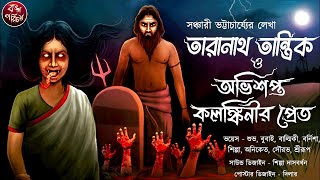 তারানাথ তান্ত্রিক ও অভিশপ্ত কলঙ্কিনীর প্রেত  Taranath Tantrik  Tantrik story  তান্ত্রিকের গল্প [upl. by Curtis]