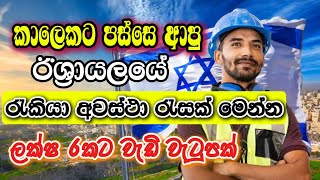 Israel Job Vacancies I Job Sri Lanka Sinhala I Job Opportunities 2025 I Foreign Job Vacancies [upl. by Ellives]