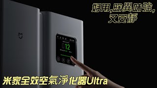 開箱米家全效空氣淨化器Ultra [upl. by Atsillak568]