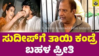 ಸುದೀಪ್ ತಾಯಿ ಬಗ್ಗೆ ನಟ ಧರ್ಮ ಕೀರ್ತಿ ರಾಜ್ ಮಾತು  Dharma Keerthi Raj About Kiccha Sudeep Mother No More [upl. by Name]