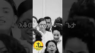 Protestant mezmur mezmur Protestant new song Protestant mezmur new song mezmur Protestant song [upl. by Borman]