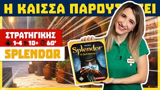 Η Κάισσα Παρουσιάζει το Splendor how to play [upl. by Kirbee]