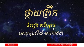 ផ្កាយព្រឹក ខារ៉ាអូខេ ភ្លេងសុទ្ធ អនុស្សវរីយ៍ អកកាដង់  Phkay Peruke Karaoke [upl. by Ydok]