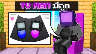 📺 ดีซีโร่เลี้ยงลูกของ TV MAN  Minecraft ครอบครัว [upl. by Retse]