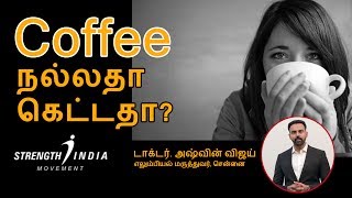 காபி குடிப்பது நல்லதா  COFFEE  Is it good or bad  Health Benefits of Coffee  Dr Ashwin Vijay [upl. by Eisenhart]