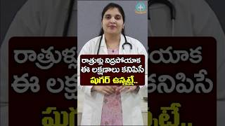 రాత్రి వేళ కన్పించే డయాబెటిస్ లక్షణాలు  Dr Deepthi Kareti [upl. by Aniahs]