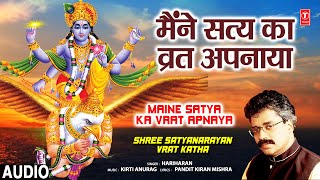 गुरुवार Special मैंने सत्य का व्रत अपनाया Maine Satya Ka Vrat Apnaya  Shree Satyanarayan Vrat Katha [upl. by Karola]