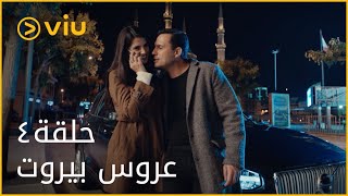 عروس بيروت  الحلقة ٤  Aroos Beirut  Episode 4 [upl. by Babs483]