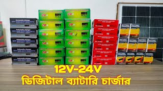 12V 24V Battery Charger  ব্যাটারি চার্জার  12 volt amp 24 volt battery charger price [upl. by Arded]