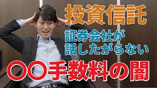 【削除覚悟】証券会社や銀行が話したがらない〇〇手数料の闇を大公開！ [upl. by Eivad]