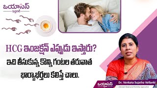 HCG ఇంజక్షన్ తర్వాత కలిస్తే  Chances of Pregnancy with HCG Injection  Oasis Fertility Vijayawada [upl. by Jennings]