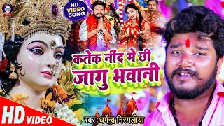 Video  Dharmendra Nirmaliya Bhakti Song  कतेक नींद में छी जागु भवानी [upl. by Guenzi805]