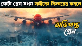 Emergency Declaration movie explained in bangla  explain tv bangla [upl. by Anasus]