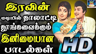 இரவின் மடியில் தாலாட்டி தூங்கவைக்கும் இனிமையான பாடல்கள்  Iravin Madiyil Inimaiyana Padalgal  HD [upl. by Rupert]