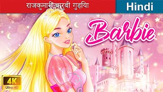 राजकुमारी बार्बी गुड़िया 👸 Barbie doll princess in Hindi 🌜 Hindi Stories  woafairytaleshindi [upl. by Blanche199]