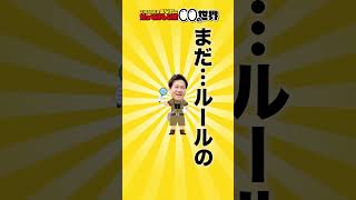 【知って驚く】あの人気スポーツの新ルール！？【TBASEのあなたに知ってほしい◯◯の世界】shorts [upl. by Stanwinn]