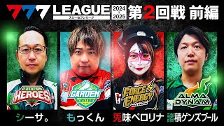 【777リーグ2nd】実戦バトル 第2回戦 13  777LEAGUE2nd【スリーセブンリーグ2nd】シーサ。もっくん兎味ペロリナ諸積ゲンズブール [upl. by Laenaj]