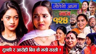 Sauteni Aama  सौतेनी आमा  Episode 124  Social Serial December 24 2023 [upl. by Phillane184]