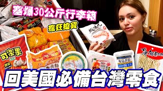 買爆30公斤台灣味回美國！Nicole為追星購物執意返美 卻被當陌生人 忘不了台灣才是家【妮咬一口 EP36】 [upl. by Ttenyl]