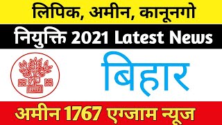 Bihar LRC Department Amin 1767 Exam News  Amin Clurk Kanungo New Joining Update 2021 bihar Jobs [upl. by Trenna]