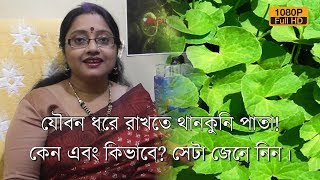 যৌবন ধরে রাখতে থানকুনি পাতা কেন এবং কিভাবে সেটা কিভাবে জেনে নিন।  EP 227 [upl. by Akinej]