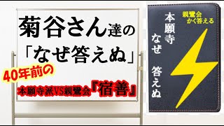 菊谷さん達の「なぜ答えぬ」４０年前の宿善論争 [upl. by Romy]