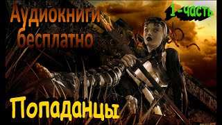 Топ10 лучших аудиокниги о ПОПАДАНЦАХ 1ч [upl. by Odnanref]