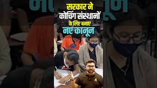 सरकार ने कोचिंग संस्थानों के लिए बनाए नए कानून kumargauravsir utkarshclasses [upl. by Alviani778]