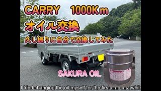 久し振りにオイル交換してみた、アマゾン激安100％合成オイル（サクラオイル）I changed the oil after a long Amazon cheap oilSakura oil [upl. by Aphra]