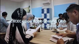 CSCEC Egypt BookSharing Club [upl. by Trovillion875]