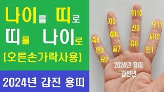 나이로 띠 찾기 띠로 나이 찾기 2024년 용띠 기준 손가락으로 짚기 우프 선생 2024년 1월 6일 토요일 [upl. by Maxma]