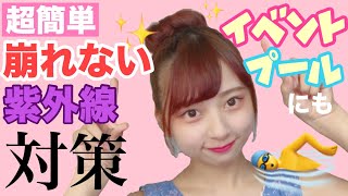 【簡単3分で】絶対崩さない！私の最強お団子ヘアの作り方！髪のUV対策に！【プールヘアアレンジ】【イベントヘアアレンジ】 [upl. by Adehsor]