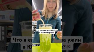 Что я ела сегодня на ужин в Южной Корее  асмр корея еда вкусно [upl. by Belanger280]