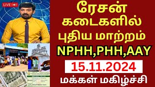 ரேஷன் அட்டை வைத்திருப்போருக்கு இனி நிம்மதி  tnpds news ration ekyc ration [upl. by Sitof908]