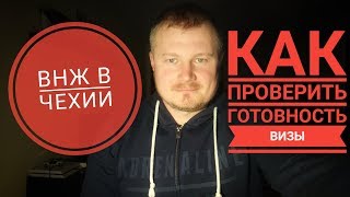 ВНЖ В ЧЕХИИ КАК ПРОВЕРИТЬ ГОТОВНОСТЬ ВИЗЫ [upl. by Rubel]