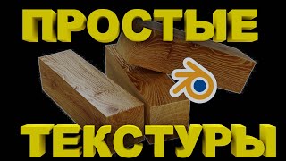 Как НАЛОЖИТЬ ТЕКСТУРУ на объект Блендер как добавить текстуру на объект [upl. by Yeneffit905]