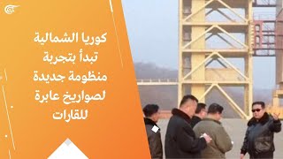 كوريا الشمالية تبدأ بتجربة منظومة جديدة لصواريخ عابرة للقارات [upl. by Mossolb]